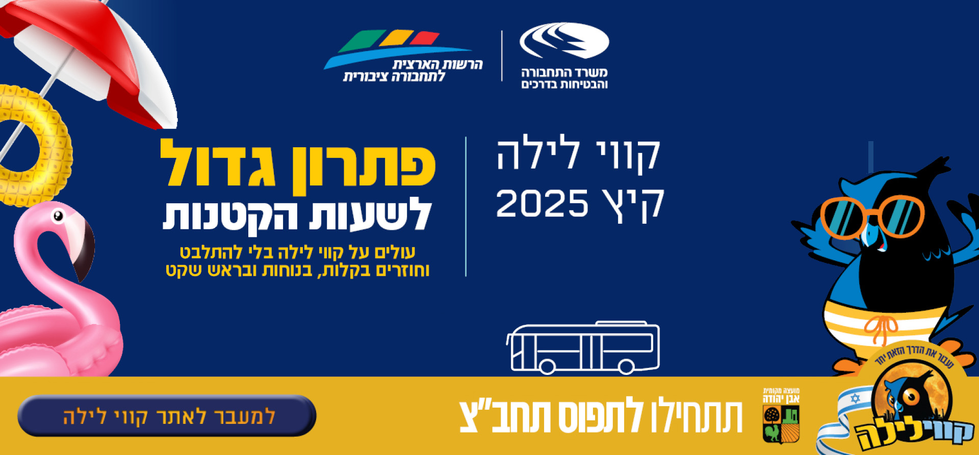 קווי לילה קיץ 2025 - פתרון גדול לשעות הקטנות. עולים על קווי לילה בלי להתלבט וחוזרים בקלות בנוחות ובראש שקט